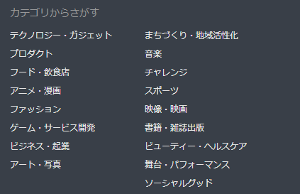 クラウドファンディング カテゴリー