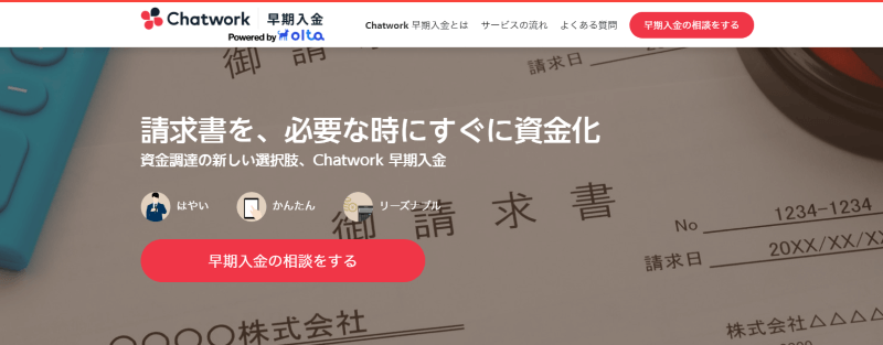 Chatwork 早期入金