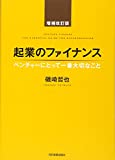起業のファイナンス増補改訂版 起業のファイナンス増補改訂版