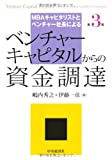 ベンチャーキャピタルからの資金調達〈第3版〉 ベンチャーキャピタルからの資金調達〈第3版〉
