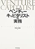 決定版 ベンチャーキャピタリストの実務 決定版 ベンチャーキャピタリストの実務
