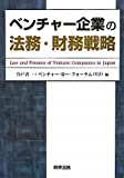 ベンチャー企業の法務・財務戦略 ベンチャー企業の法務・財務戦略