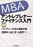 MBA アントレプレナー・ファイナンス入門 MBA アントレプレナー・ファイナンス入門