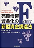 売掛債権資金化の新型資金調達法―ファクタリングの導入・活用の手引き