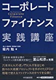 コーポレートファイナンス実践講座 コーポレートファイナンス実践講座