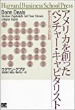 アメリカを創ったベンチャー・キャピタリスト―夢を支えた35人の軌跡 (Harvard Business School Press) アメリカを創ったベンチャー・キャピタリスト―夢を支えた35人の軌跡 (Harvard Business School Press)
