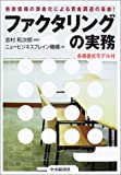 ファクタリングの実務―売掛債権の資金化による資金調達の革新! ファクタリングの実務―売掛債権の資金化による資金調達の革新!