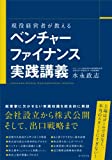 現役経営者が教える ベンチャーファイナンス実践講義 現役経営者が教える ベンチャーファイナンス実践講義