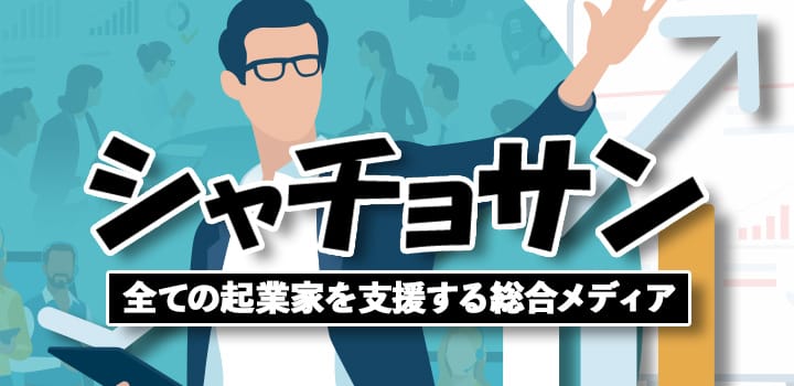 シャチョサン 全ての起業家を支援するスタートアップ企業総合メディア